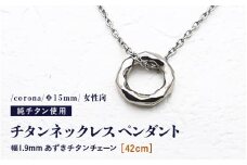 チタンネックレス ペンダント/corona/Φ15mm/女性向 【チェーンの長さ：42cm】 幅1.9mm あずきチタンチェーン チタン製 日本製 【ネックレス チタンチェーン オールチタン 純チタン アクセサリー おしゃれ 軽量】 [D-20301_01]