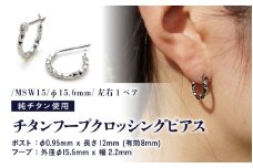チタンフープクロッシングピアス/MSW15/φ15.6mm チタン製 日本製 【ピアス オールチタン 純チタン アクセサリー おしゃれ 軽量】 [D-20303]