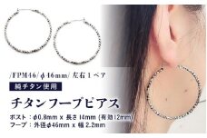 チタンフープピアス/FPM46/φ46mm/左右1ペア チタン製 日本製 【ピアス フープピアス オールチタン 純チタン アクセサリー おしゃれ 軽量】 [E-20301]
