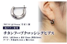 チタンフープクロッシングピアス/MC16/φ16mm/片耳1個 チタン製 日本製 【ピアス オールチタン 純チタン アクセサリー おしゃれ 軽量】 [F-20301]