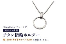 チタン指輪ホルダー/RingClasp/チェーン付/指輪含まず 【幅1.9mmあずきチェーン50cm】 チタン製 日本製 【指輪ホルダー ホルダー 収納 オールチタン 純チタン 軽量】 [H-20303_01]