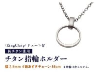 チタン指輪ホルダー/RingClasp/チェーン付/指輪含まず 【幅2.5mm4面あずきチェーン55cm】 チタン製 日本製 【指輪ホルダー ホルダー 収納 オールチタン 純チタン 軽量】 [H-20303_02]