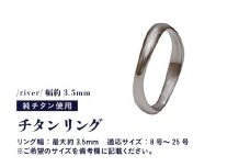 チタンリング/river/幅約3.5mm 1個 チタン製 日本製 【リング 指輪 オールチタン 純チタン アクセサリー おしゃれ 軽量】 [I-20303]