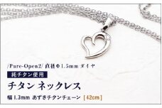 チタンネックレス/Pure-Open2/直径Φ1.5mm ダイヤ 【チェーンの長さ：42cm】 幅1.3mm あずきチタンチェーン チタン製 日本製 【ネックレス チタンチェーン ダイヤモンド オールチタン 純チタン アクセサリー おしゃれ 軽量】 [K-20305_01]