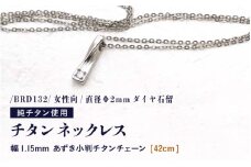 チタンネックレス/BRD132/女性向/直径Φ2mmダイヤ石留 【チェーンの長さ：42cm】 幅1.15mmあずき小判チタンチェーン チタン製 日本製 【ネックレス チタンチェーン ダイヤモンド オールチタン 純チタン アクセサリー おしゃれ 軽量】 [K-20306_01]