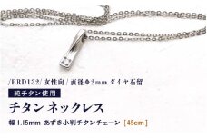 チタンネックレス/BRD132/女性向/直径Φ2mmダイヤ石留 【チェーンの長さ：45cm】 幅1.15mmあずき小判チタンチェーン チタン製 日本製 【ネックレス チタンチェーン ダイヤモンド オールチタン 純チタン アクセサリー おしゃれ 軽量】 [K-20306_02]