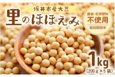 坂井市産大豆 (里のほほえみ) 1kg (200ｇ×5袋) 農薬・化学肥料栽培期間中不使用 【大豆 豆類 だいず 豆料理 豆乳 豆ごはん 煮豆 豆腐 食物繊維 小分け 国産】 [A-2978]
