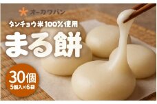 【先行予約】タンチョウ米100％使用！老舗パン屋が手がけるまる餅セット 計30個 【2025年12月中旬以降順次発送】 【丸餅 丸もち おもち 餅 お正月 年始 おいしい お雑煮 ぜんざい】 [A-20802]