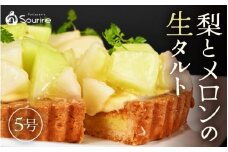 【数量限定】サクサク食感 梨とアールスメロン のフレッシュタルトケーキ 5号：直径15cm (4〜5人前) 850g 【2025年9月発送】【メロン めろん 梨 ナシ なし ケーキ ホール たると スイーツ デザート 果物 フルーツケーキ 洋菓子 贈答 ギフト 冷蔵】 [A-5208_09]