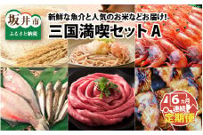 【定期便 6回コース】 三国満喫セットA [J-3224]