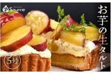 【先行予約】【数量限定】サクサク食感 さつまいも（とみつ金時） のタルトケーキ（5号） 【2025年12月発送】【とみつ金時 サツマイモ さつまいも 芋 ケーキ ホール たると スイーツ デザート 果物 フルーツケーキ 洋菓子 贈答 ギフト】 [A-5209_12]
