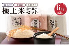 【先行予約】【令和7年産・新米】 お米屋さんのこだわり極上米食べ比べセット 計6kg 【2025年10月以降順次発送予定】 [C-6110]