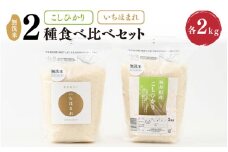 【先行予約】【令和7年産・新米】 福井産無洗米いちほまれ・こしひかり各2kgセット 【2025年10月以降順次発送予定】【 無洗米 人気 品種 ブランド米 特A 】 [B-6110]