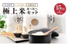 【先行予約】【令和7年産・新米】 お米屋さんのこだわり極上米食べ比べセット 計15kg ～福井県ブランド米いちほまれ入り～ 【2025年10月以降順次発送予定】【 人気 品種 ブランド米 特A 】 [F-6105]