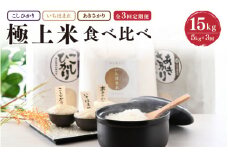 【令和7年産・新米】 定期便 ≪3ヶ月連続お届け≫ 福井県発祥のお米 3種食べ比べ 5kg × 3回 計15kg【 人気 品種 ブランド米 特A 】 [F-6106]