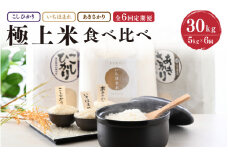 【令和7年産・新米】 定期便 ≪6ヶ月連続お届け≫ 福井県発祥のお米 3種食べ比べ 5kg × 6回 計30kg (こしひかり・あきさかり・いちほまれ) 【 人気 品種 ブランド米 特A 】[K-6105]