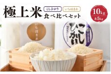 【先行予約】【令和7年産・新米】お米屋さんこだわり極上米セット 計10kg いちほまれ・特別栽培米こしひかり 【2025年10月以降順次発送予定】【人気 品種 ブランド米 特A】 [D-6107]