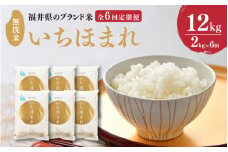 【令和7年産・新米】定期便 ≪6ヶ月連続お届け≫ 福井県のブランド米 いちほまれ 無洗米 2kg × 6回 計12kg 【 無洗米 人気 品種 ブランド米 特A 】[F-6108]