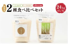 【令和7年産・新米】 定期便 ≪6ヶ月連続お届け≫ 福井産無洗米 いちほまれ こしひかり 各2kg×6回 計24kg 【 無洗米 人気 品種 ブランド米 特A 】 [K-6109]