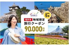 福井県坂井市 日本旅行 地域限定旅行クーポン 90,000円分 【旅行 観光 宿泊 券 トラベルクーポン クーポン券 福井県 坂井市】 [P-22001]
