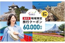 福井県坂井市 日本旅行 地域限定旅行クーポン 60,000円分 【旅行 観光 宿泊 券 トラベルクーポン クーポン券 福井県 坂井市】 [O-22001]