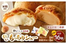 くりーむたっぷり羽二重もっちりシュー 計16個 (プレーン8個、黒蜜きなこ8個) 【シュークリーム カスタード クリーム 和風 黒蜜 きなこ 羽二重餅 スイーツ スウィーツ お菓子 おやつ デザート 洋菓子 焼菓子 個包装 冷凍】 [A-08186]