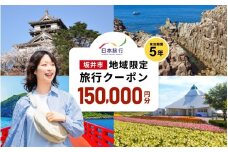 福井県坂井市 日本旅行 地域限定旅行クーポン 150,000円分 【旅行 観光 宿泊 券 トラベルクーポン クーポン券 福井県 坂井市】 [R-22001]