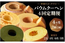 【先行予約】季節のバームクーヘン定期便 【2月・4月・6月・8月　計4回】 ル・クプル カップルバームクーヘン「バウムッシュ」と「バウマダム」 【2026年2月以降順次発送予定】 [D-0804]