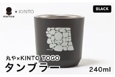 丸や × KINTO TOGO タンブラー 240ml (ブラック) 【保温 保冷 マイタンブラー コーヒー  おしゃれ  オフィス キャンプ アウトドア レジャー】 [A-80129_01]