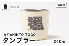 丸や × KINTO TOGO タンブラー 240ml (ホワイト) 【保温 保冷 マイタンブラー コーヒー  おしゃれ  オフィス キャンプ アウトドア レジャー】 [A-80129_02]