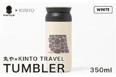 丸や × KINTO TRAVEL TUMBLER 350ml (ホワイト) 【トラベル タンブラー 保温 保冷 ふた付き 蓋付き マイタンブラー コーヒー  おしゃれ  オフィス キャンプ アウトドア レジャー】 [A-80130_01]