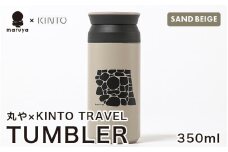 丸や × KINTO TRAVEL TUMBLER 350ml (サンドベージュ) 【トラベル タンブラー 保温 保冷 ふた付き 蓋付き マイタンブラー コーヒー  おしゃれ  オフィス キャンプ アウトドア レジャー】 [A-80130_02]
