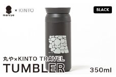 丸や × KINTO TRAVEL TUMBLER 350ml (ブラック) 【トラベル タンブラー 保温 保冷 ふた付き 蓋付き マイタンブラー コーヒー  おしゃれ  オフィス キャンプ アウトドア レジャー】 [A-80130_03]