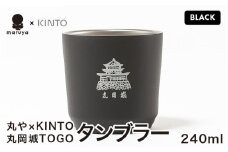 丸や × KINTO 丸岡城 TOGOタンブラー 240ml (ブラック) 【タンブラー 保温 保冷 マイタンブラー コーヒー  おしゃれ  オフィス キャンプ アウトドア レジャー】 [A-80131_01]