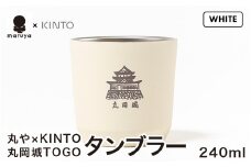 丸や × KINTO 丸岡城 TOGOタンブラー 240ml (ホワイト) 【タンブラー 保温 保冷 マイタンブラー コーヒー  おしゃれ  オフィス キャンプ アウトドア レジャー】 [A-80131_02]