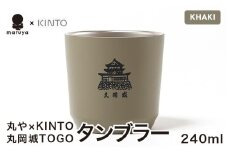 丸や × KINTO 丸岡城 TOGOタンブラー 240ml (カーキ) 【タンブラー 保温 保冷 マイタンブラー コーヒー  おしゃれ  オフィス キャンプ アウトドア レジャー】 [A-80131_03]