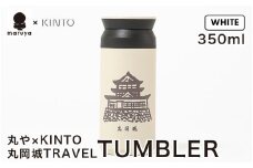 丸や × KINTO 丸岡城 TRAVEL TUMBLER 350ml (ホワイト) 【トラベル タンブラー 保温 保冷 ふた付き 蓋付き マイタンブラー コーヒー  おしゃれ  オフィス キャンプ アウトドア レジャー】 [A-80132_01]