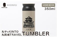 丸や × KINTO 丸岡城 TRAVEL TUMBLER 350ml (サンドベージュ) 【トラベル タンブラー 保温 保冷 ふた付き 蓋付き マイタンブラー コーヒー  おしゃれ  オフィス キャンプ アウトドア レジャー】 [A-80132_02]