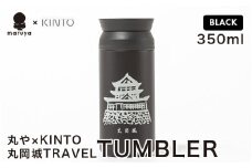 丸や × KINTO 丸岡城 TRAVEL TUMBLER 350ml (ブラック) 【トラベル タンブラー 保温 保冷 ふた付き 蓋付き マイタンブラー コーヒー  おしゃれ  オフィス キャンプ アウトドア レジャー】 [A-80132_03]