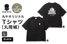丸や オリジナルTシャツ (丸岡城) ブラック【Lサイズ】 【ティーシャツ コットン 綿100％ 男女兼用 雑貨 普段使い 半袖】 [A-80133_07]