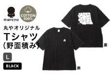 丸や オリジナルTシャツ (野面積み) ブラック【Lサイズ】 【ティーシャツ コットン 綿100％ 男女兼用 雑貨 普段使い 半袖】 [A-80134_07]