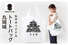 丸や オリジナルトートバッグ 丸岡城 1枚 【トートバッグ エコバッグ バッグ カバン 鞄 軽量 折りたたみ コンパクト 外出 旅行】 [A-80135]
