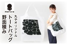 丸や オリジナルトートバッグ 野面積み 1枚 【トートバッグ エコバッグ バッグ カバン 鞄 軽量 折りたたみ コンパクト 外出 旅行】 [A-80136]