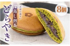 式部の香り どらやき 8個入 お茶の老舗一番人気の茶葉を使用したどら焼き  【 和菓子 お茶菓子 お茶 深蒸し煎茶 つぶし餡 あんこ 濃厚 スイーツ お菓子 オリジナル ギフト 贈答 贈り物】 [A-12227]