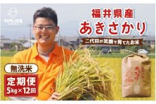 【令和7年産・新米】【12ヶ月連続お届け】あきさかり 5kg×12回 計60kg (無洗米) ～福井県産 生産者直送！～ 【定期便 お米 華越前 ぶつき米 無洗米 玄米 人気 ふるさと納税米】 [L-0202_05]