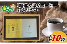 コーヒー「精進＆浄めドリップパック」 箱入りギフトセット 計10袋  カフェインレス コーヒー セット 精進 SHOJIN 10g×10袋  珈琲 ドリップバッグ コージーコーヒー COZYCOFFEE COZY COFFEE 永平寺町 福井県 [B-010002]