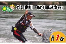 九頭竜川 鮎年間遊漁券（2025年）【申込用紙：2025年5月12日から順次発送予定】[E-001001] / あゆ アユ 鮎 鮎釣り 釣り アユ釣り 体験 フィッシング 川釣り 釣り券 年間パス 釣り体験