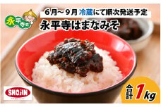 創業大正14年 永平寺はまなみそ 1kg【6月～10月冷蔵にて順次発送予定】[B-014001]