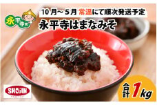 創業大正14年 永平寺はまなみそ 1kg【10月～5月常温にて順次発送予定】[B-014002]