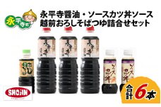 創業大正14年 永平寺醤油・ソースカツ丼ソース・越前おろしそばつゆ詰合せセット 計6本 [B-014004]